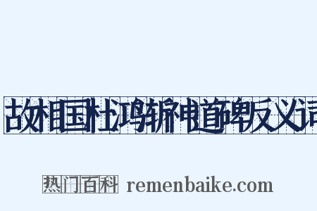故相国杜鸿渐神道碑反义词是什么意思的图片